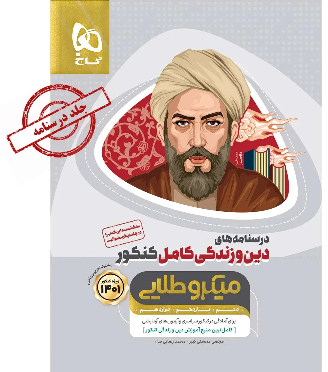 دین و زندگی کامل جامع کنکور جلد درسنامه سری میکرو طلایی برای کنکور 1401 گاج