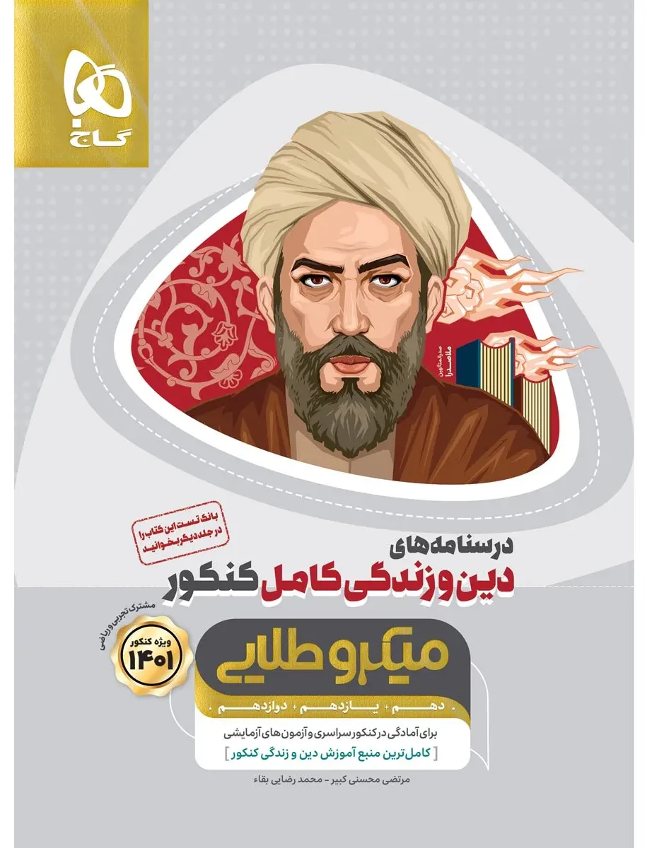 دین و زندگی کامل جامع کنکور جلد درسنامه سری میکرو طلایی برای کنکور 1401 گاج