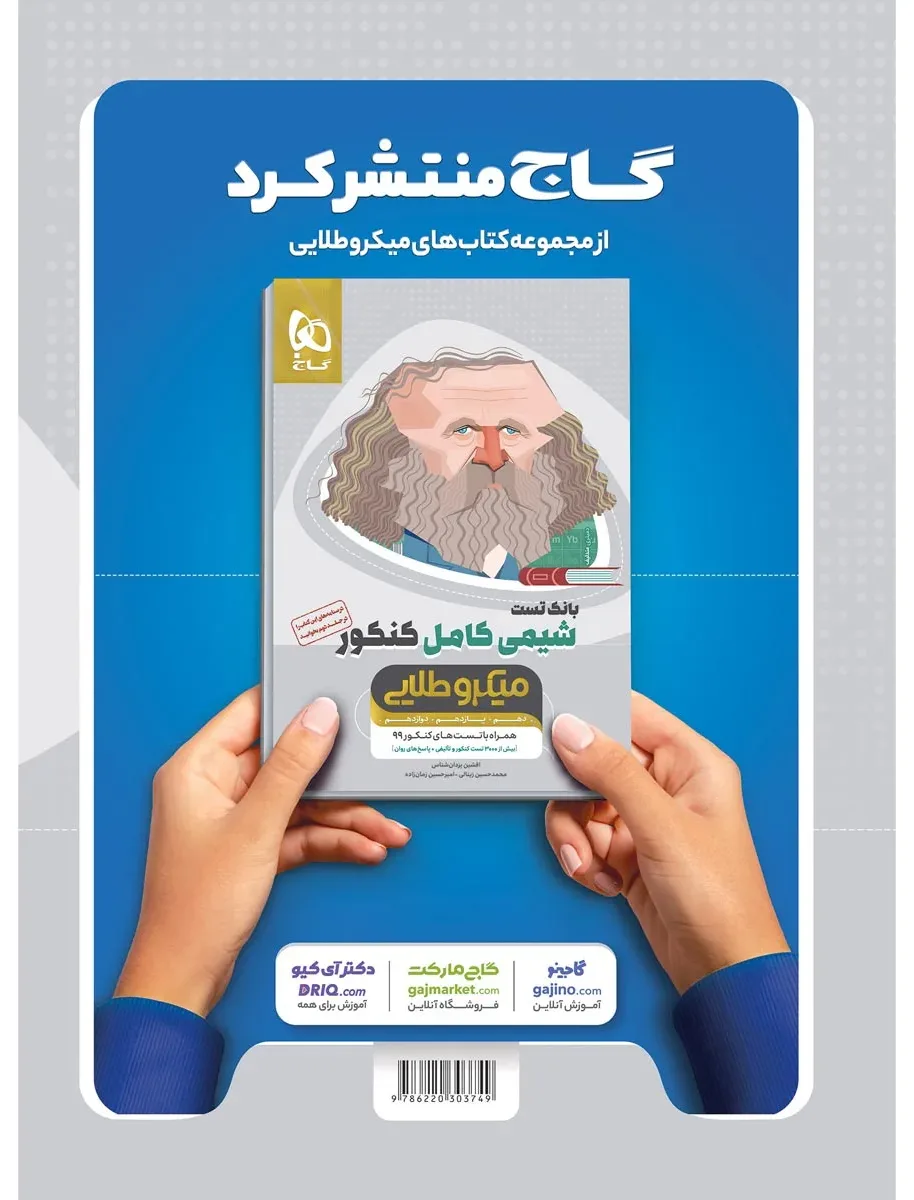 دین و زندگی کامل جامع کنکور جلد درسنامه سری میکرو طلایی برای کنکور 1401 گاج