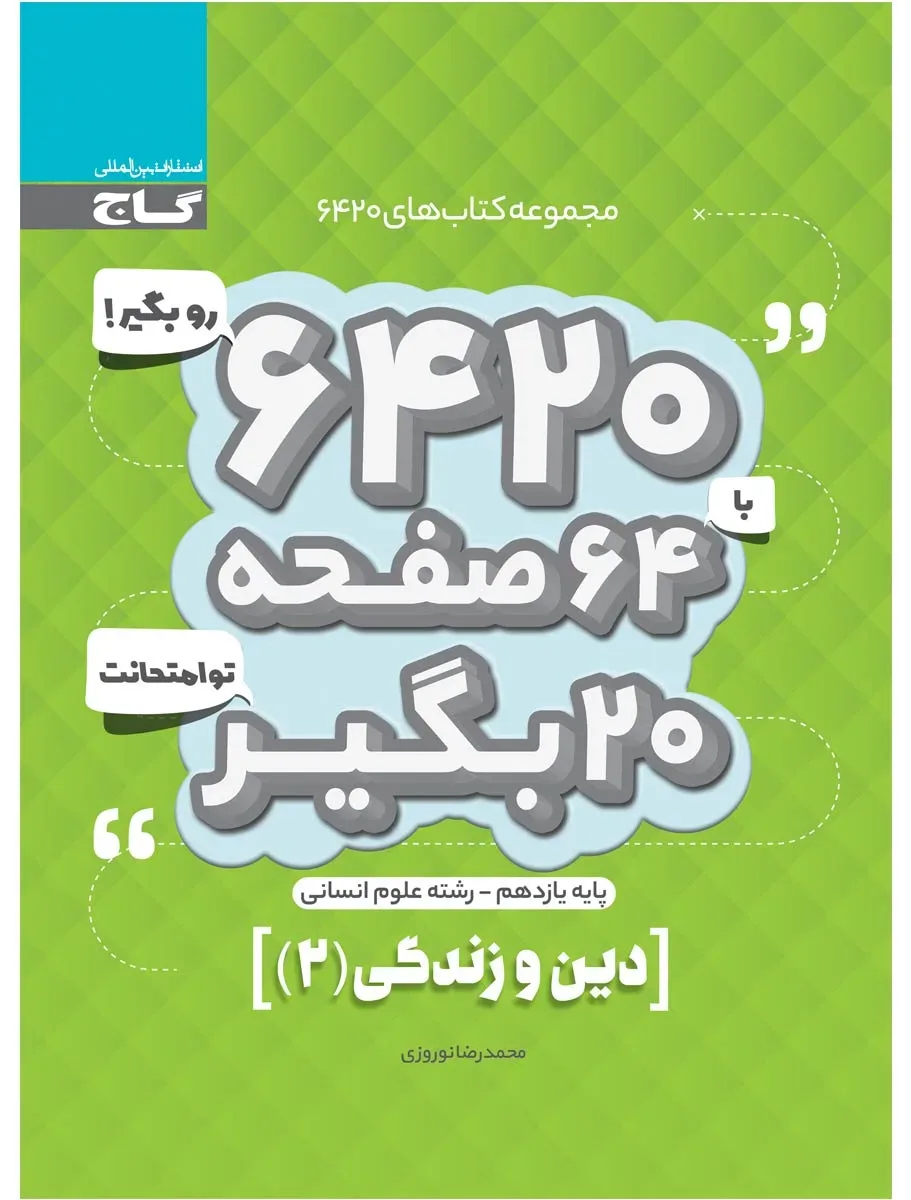 دین و زندگی یازدهم انسانی سری 6420 گاج