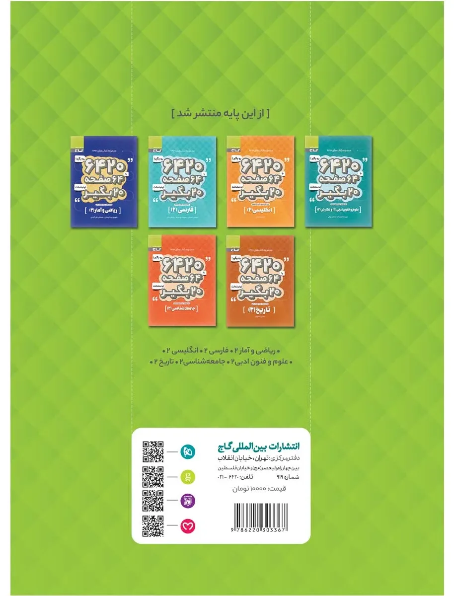 دین و زندگی یازدهم انسانی سری 6420 گاج