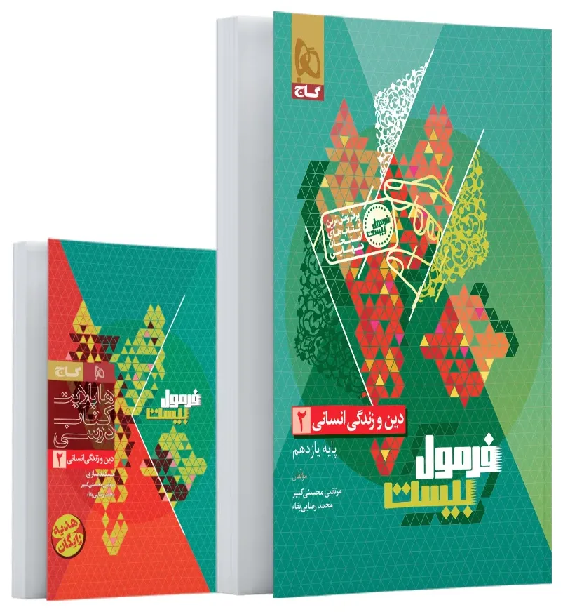 دین و زندگی یازدهم انسانی سری فرمول بیست گاج
