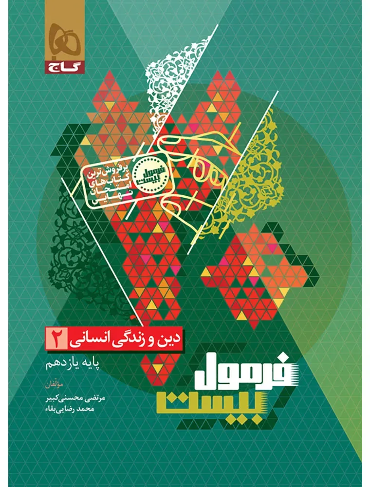 دین و زندگی یازدهم انسانی سری فرمول بیست گاج