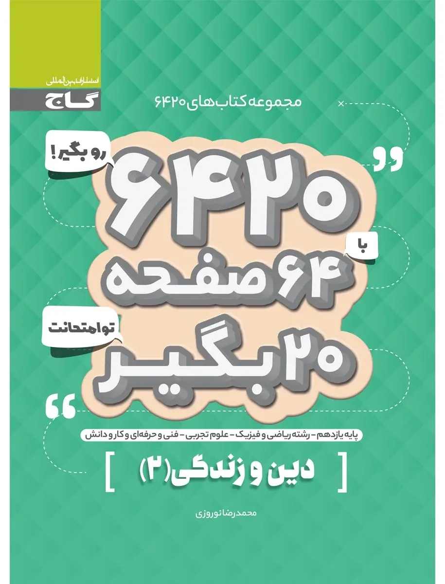 دین و زندگی یازدهم سری 6420 گاج