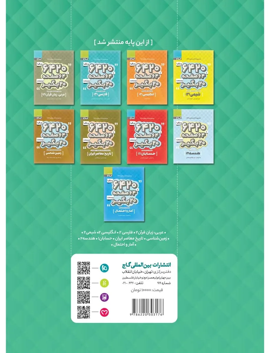 دین و زندگی یازدهم سری 6420 گاج