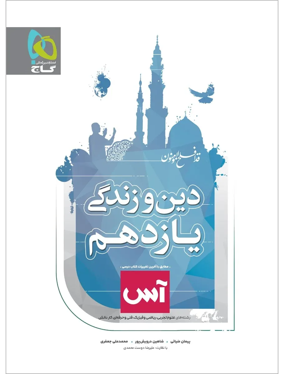 دین و زندگی یازدهم سری آس گاج