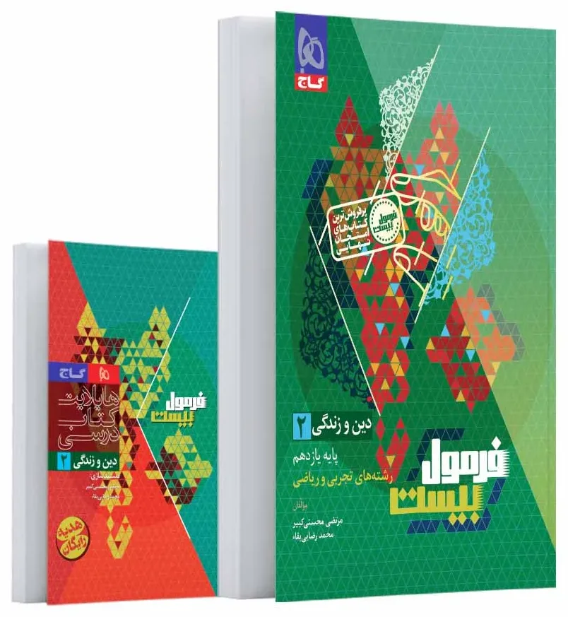 دین و زندگی یازدهم سری فرمول بیست گاج
