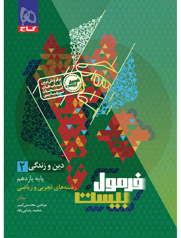 دین و زندگی یازدهم سری فرمول بیست گاج