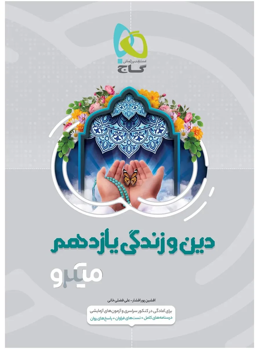 دین و زندگی یازدهم سری میکرو طبقه بندی گاج
