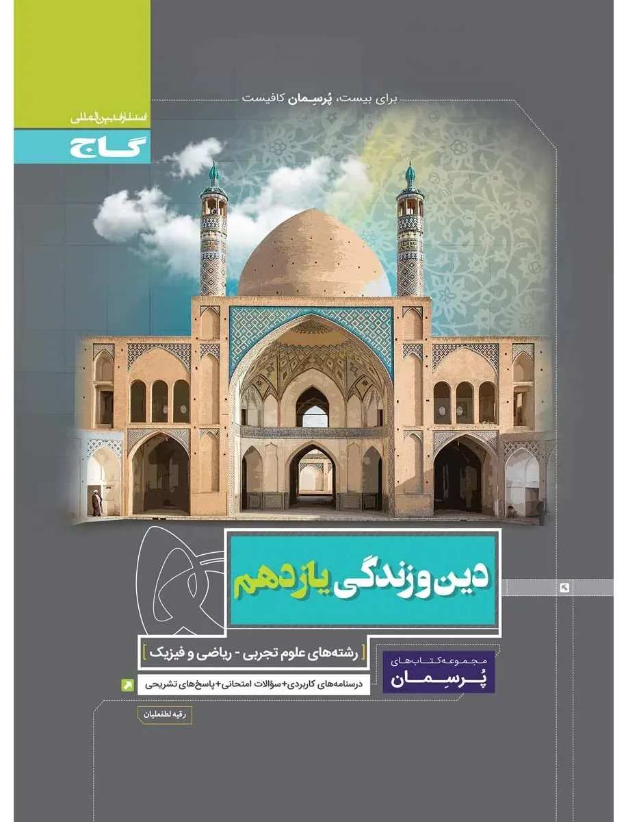 دین و زندگی یازدهم سری پرسمان گاج