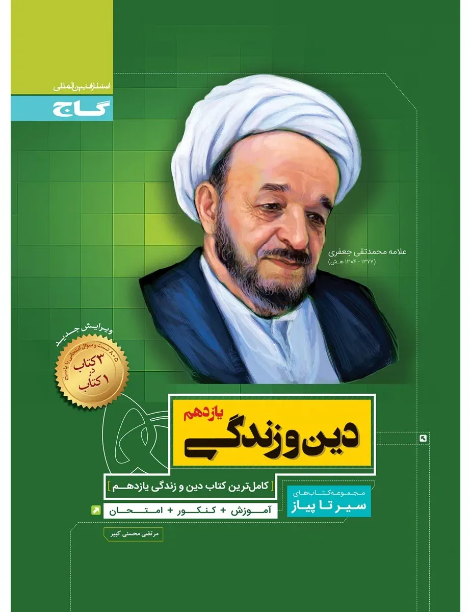 دین و زندگی یازدهم سری سیر تا پیاز گاج
