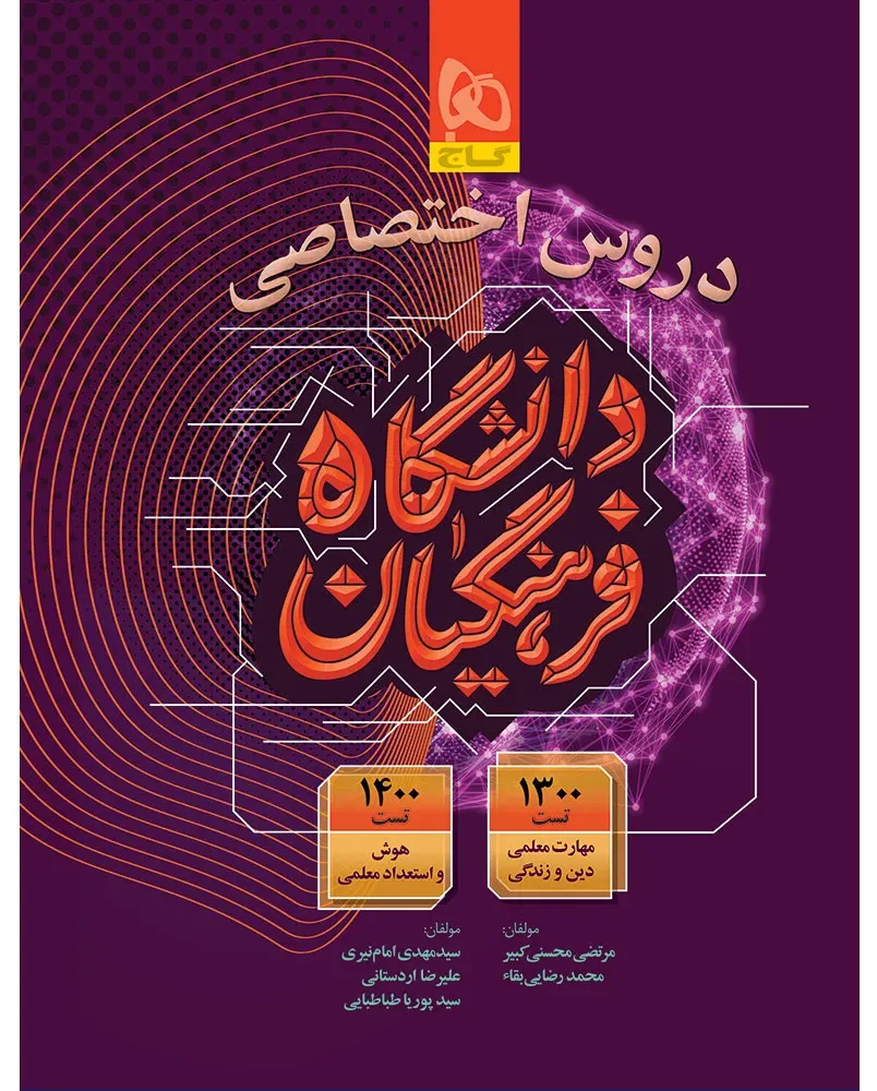 دروس اختصاصی دانشگاه فرهنگیان برای کنکور 1405 گاج