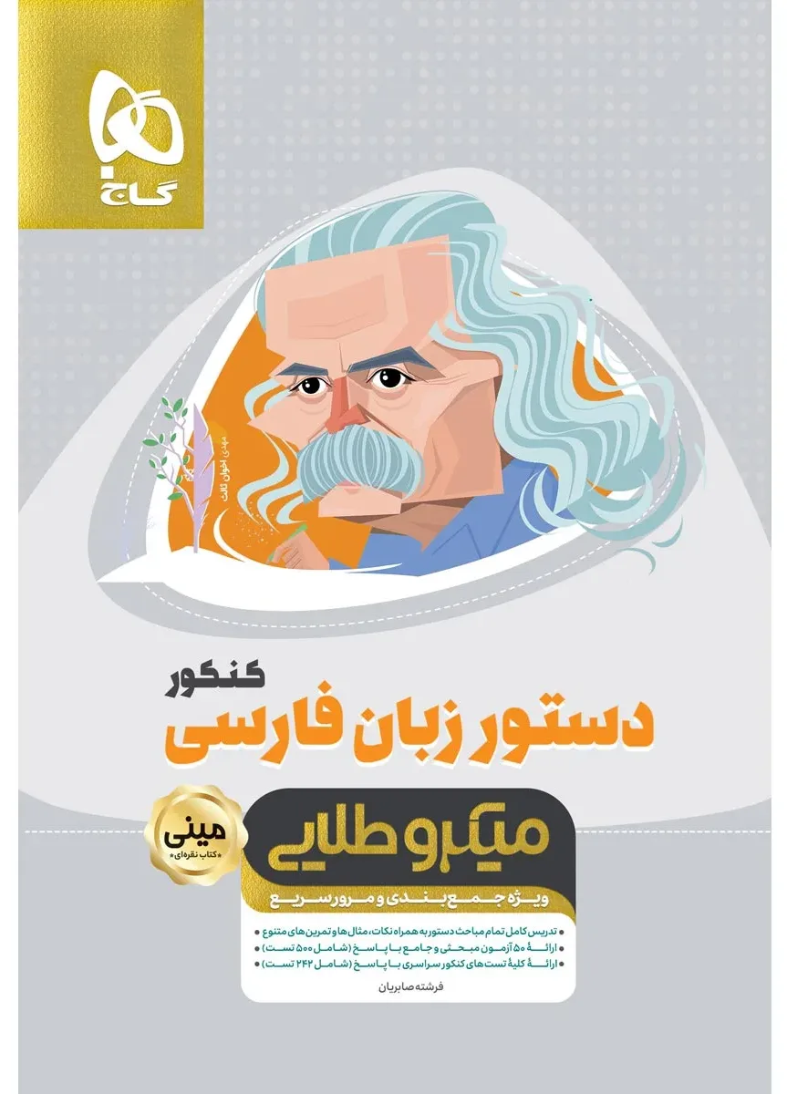 دستور زبان فارسی جامع کنکور سری مینی میکرو طلایی نظام جدید گاج