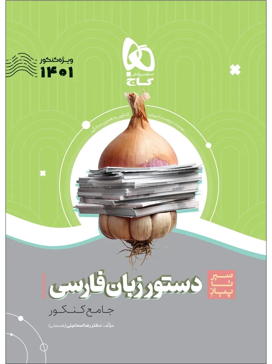 دستور زبان فارسی جامع کنکور سری سیر تا پیاز موضوعی برای کنکور 1401 گاج