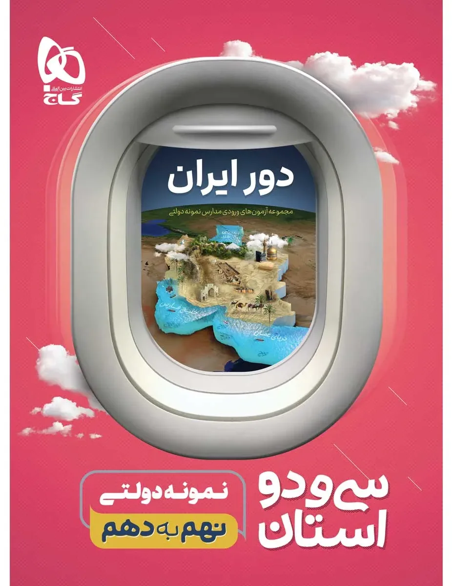 دور ایران 32 استان نمونه دولتی نهم به دهم گاج