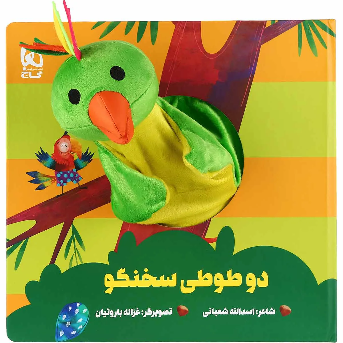 دو طوطی سخنگو مجموعه کتاب های عروسکی گاج
