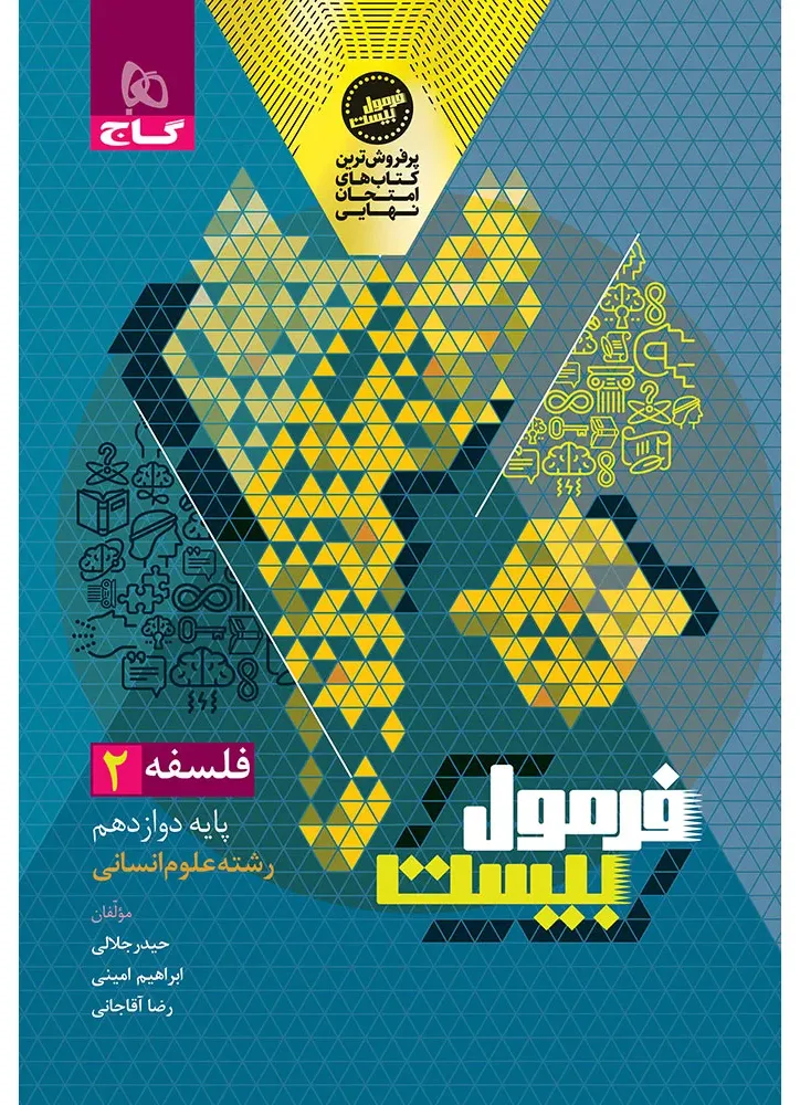 فلسفه دوازدهم انسانی سری فرمول بیست گاج
