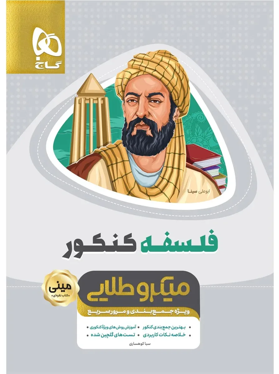 فلسفه جامع کنکور انسانی سری مینی میکرو طلایی - نظام جدید گاج