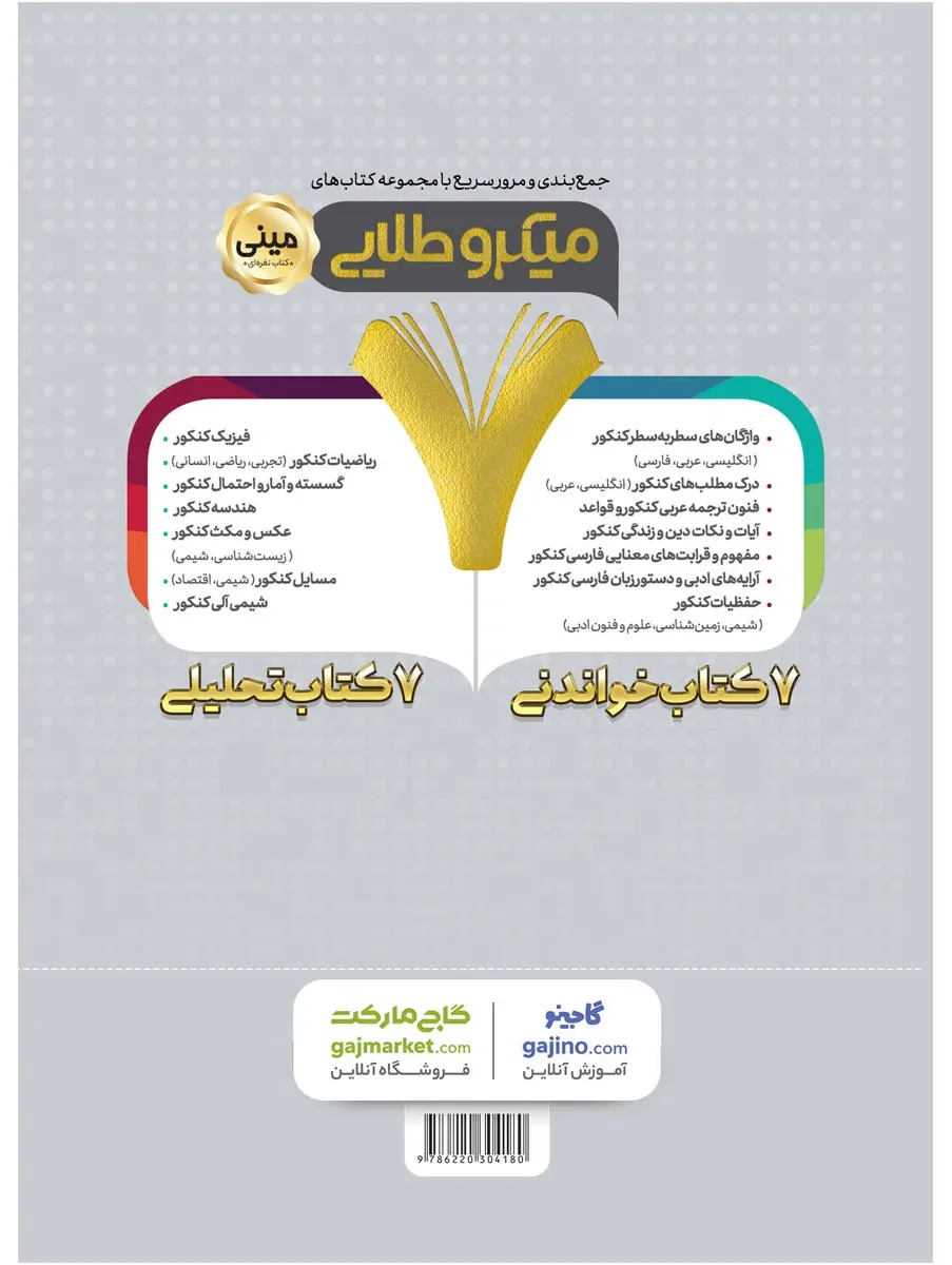 فلسفه جامع کنکور انسانی سری مینی میکرو طلایی - نظام جدید گاج