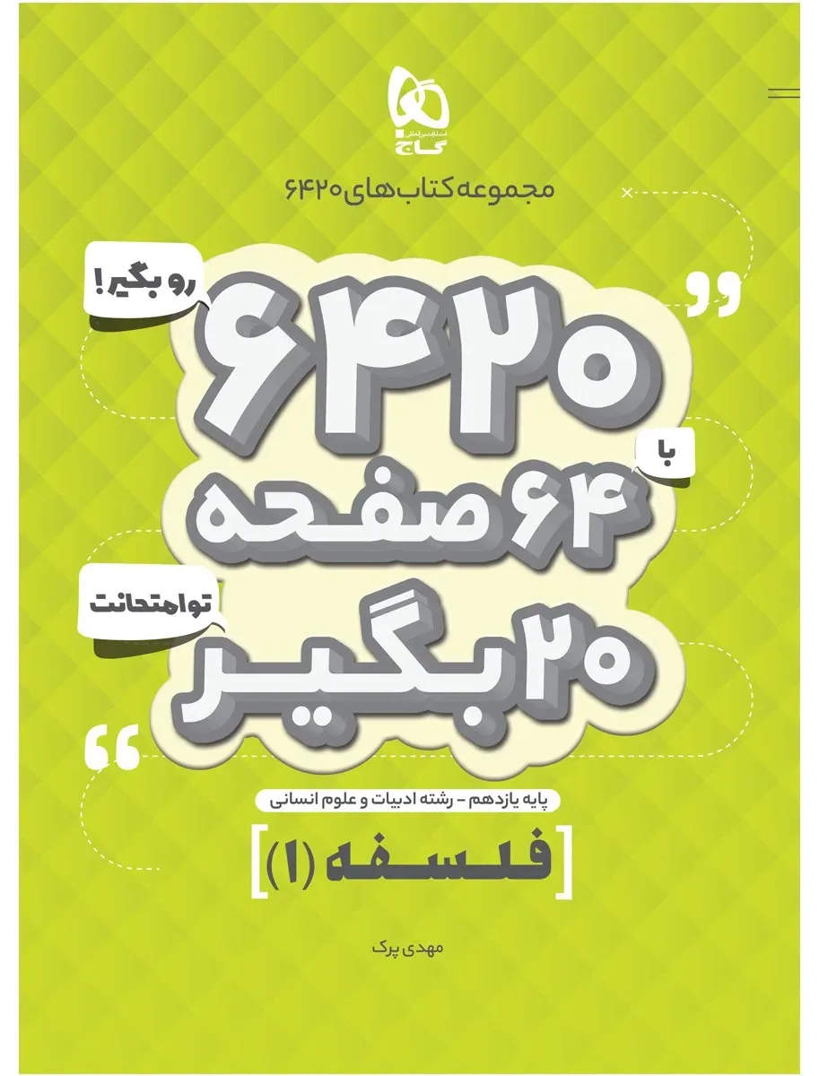 فلسفه یازدهم انسانی سری 6420 گاج