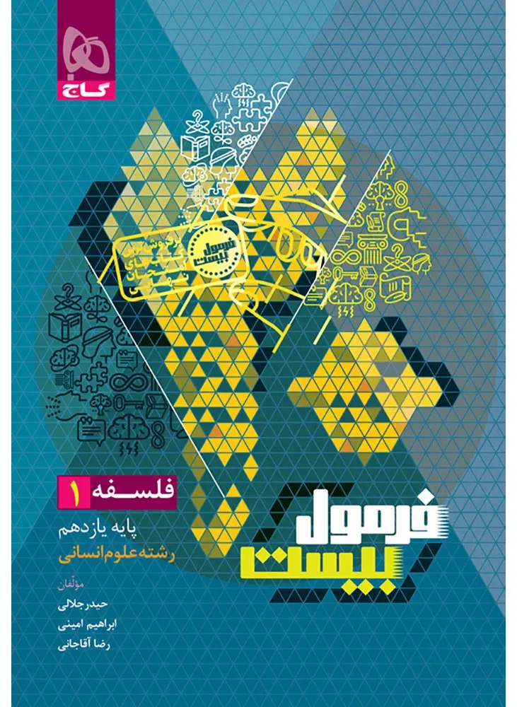 فلسفه یازدهم انسانی سری فرمول بیست گاج