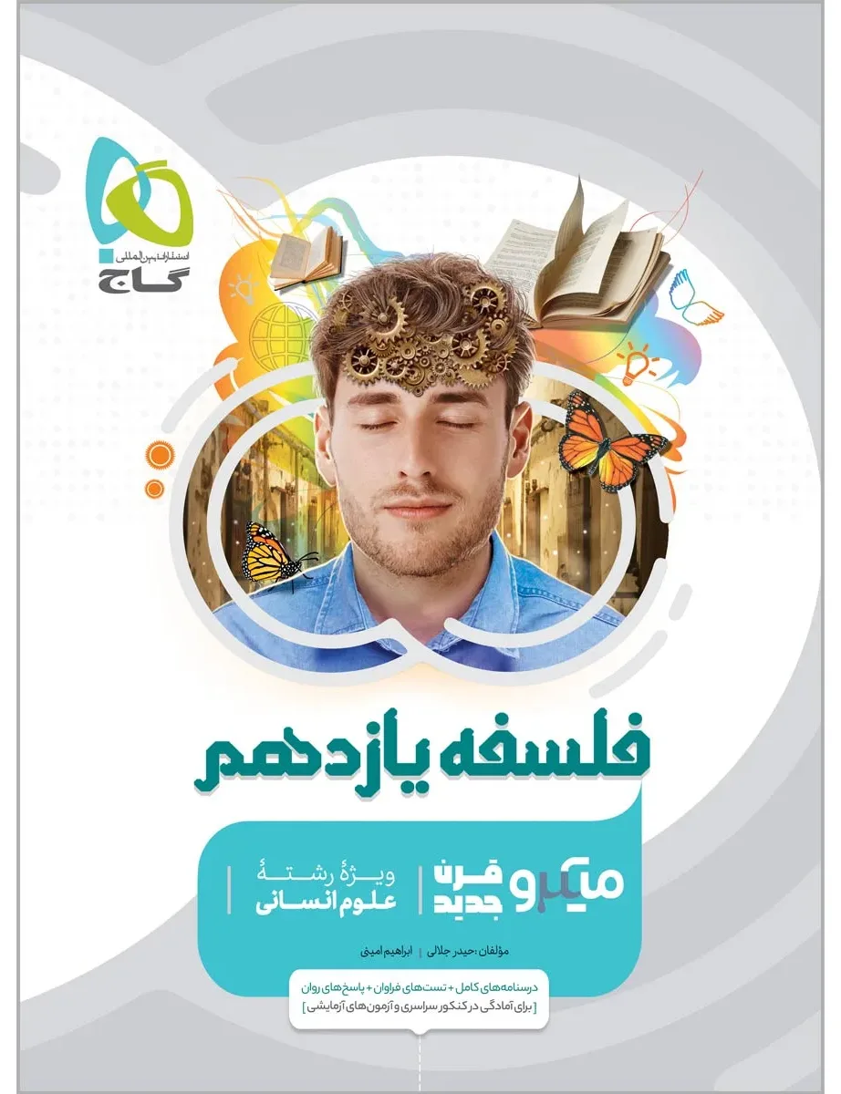 فلسفه یازدهم انسانی سری میکرو طبقه بندی گاج