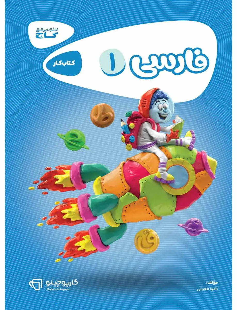 فارسی اول سری کارپوچینو گاج