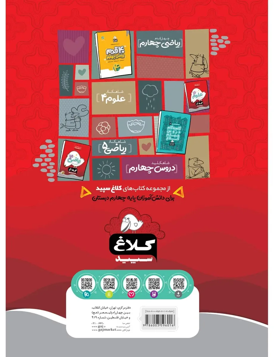 فارسی چهارم سری شاهکار کلاغ سپید گاج