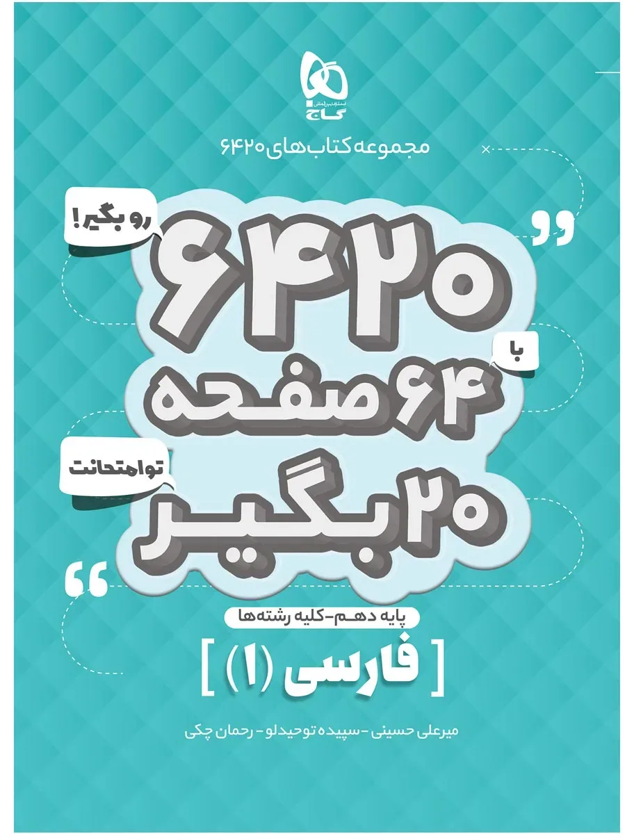 فارسی دهم سری 6420 گاج