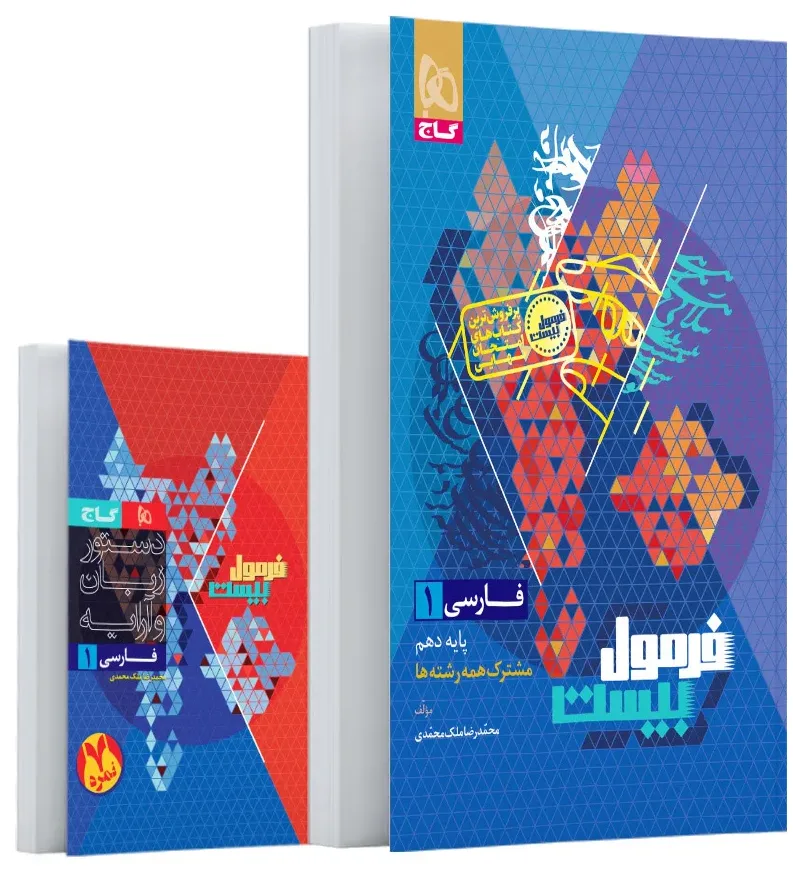 فارسی دهم سری فرمول بیست گاج