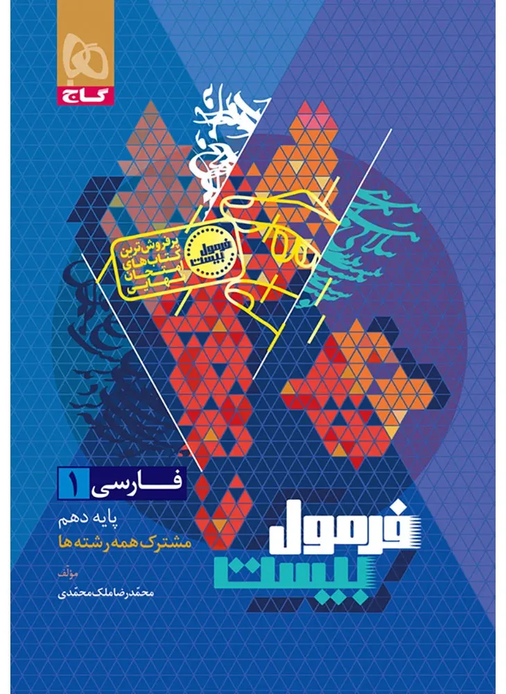 فارسی دهم سری فرمول بیست گاج