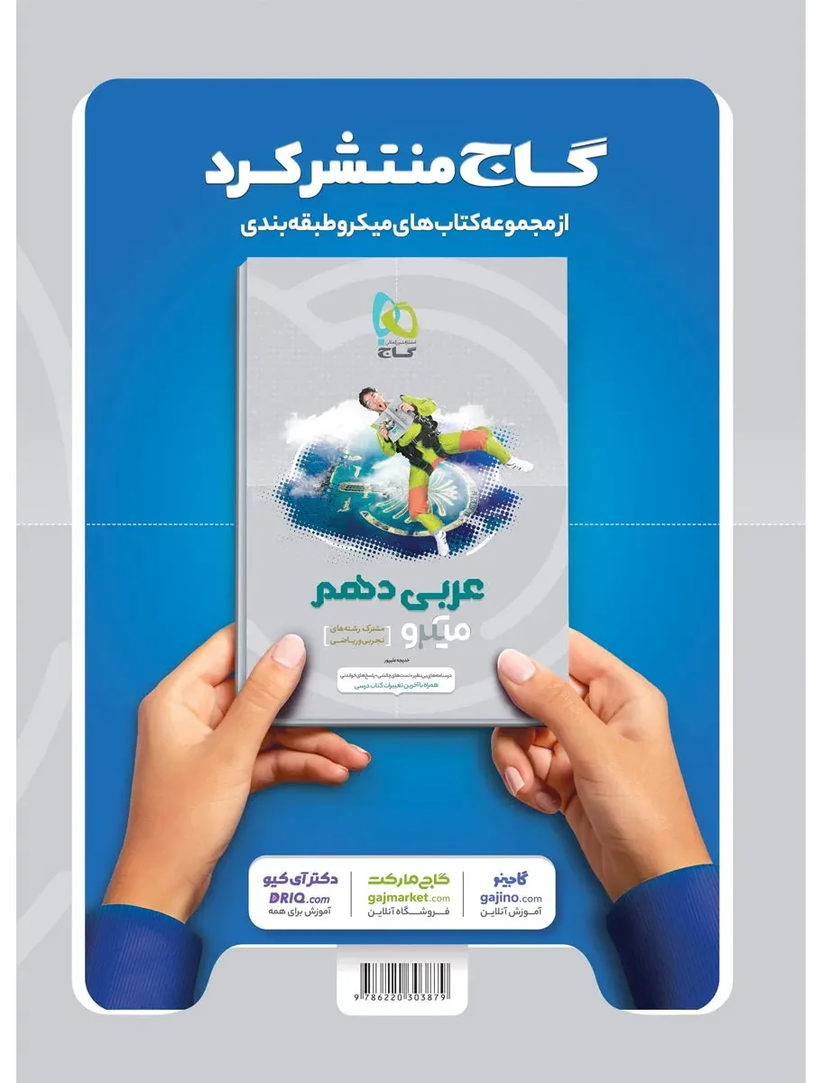فارسی دهم سری میکرو طبقه بندی گاج