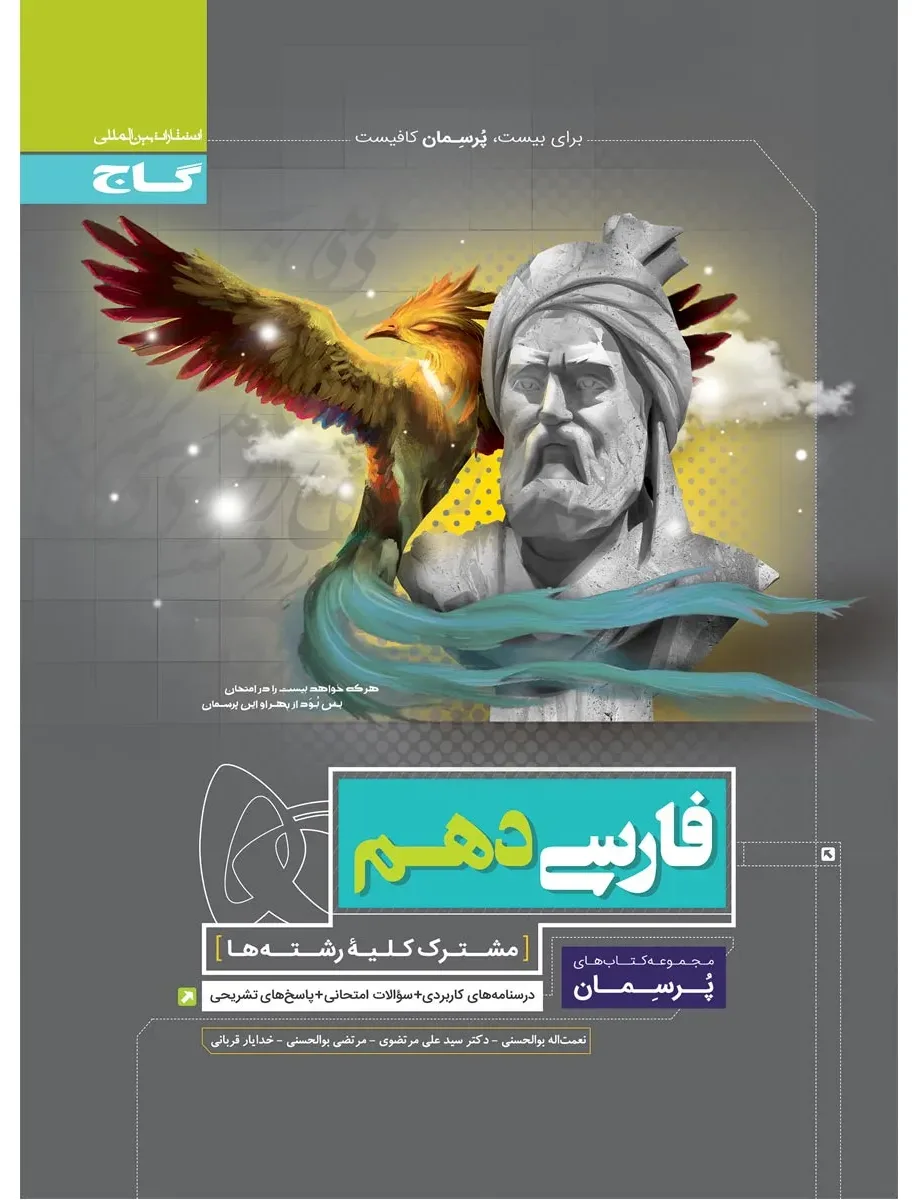 فارسی دهم سری پرسمان گاج