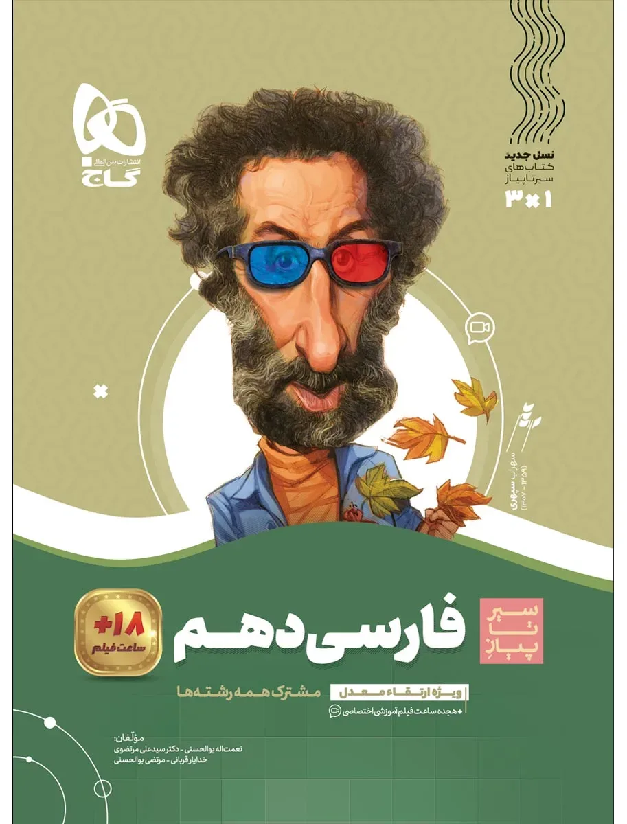فارسی دهم سری سیر تا پیاز گاج
