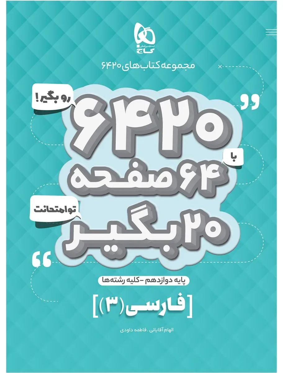 فارسی دوازدهم سری 6420 گاج