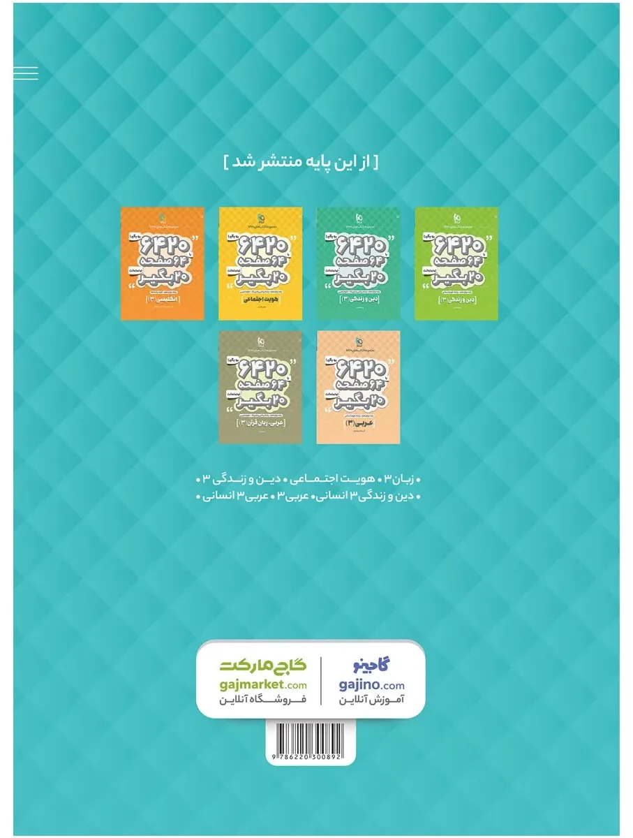 فارسی دوازدهم سری 6420 گاج
