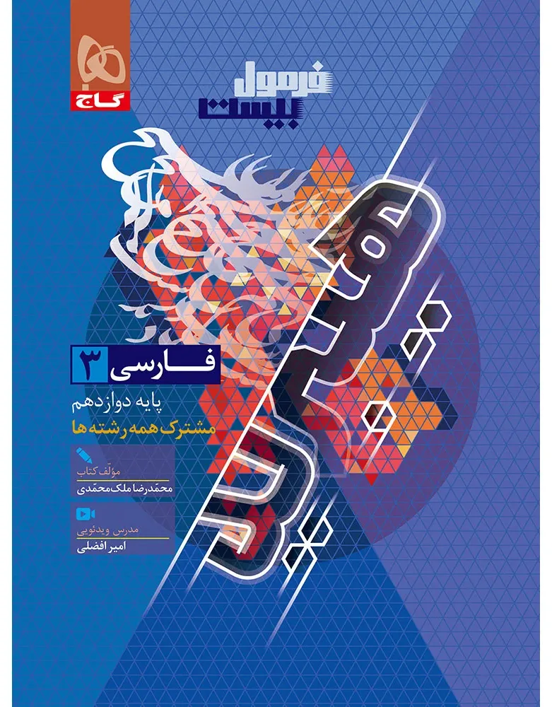 فارسی دوازدهم سری فرمول بیست گاج