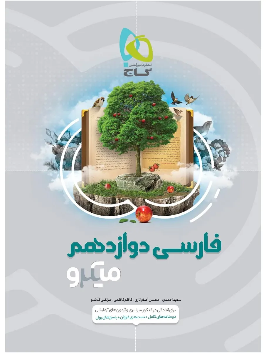 فارسی دوازدهم سری میکرو طبقه بندی گاج