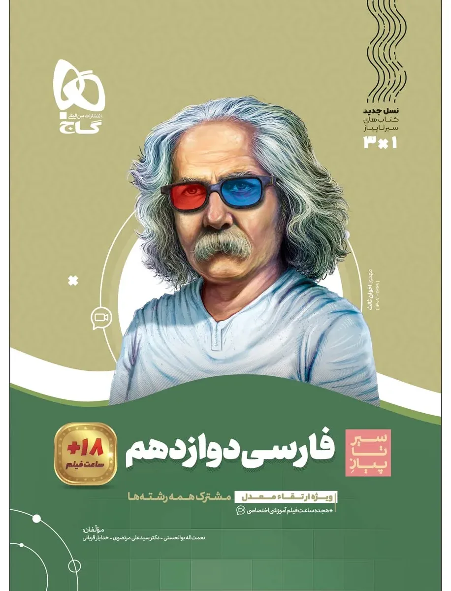 فارسی دوازدهم سری سیر تا پیاز گاج