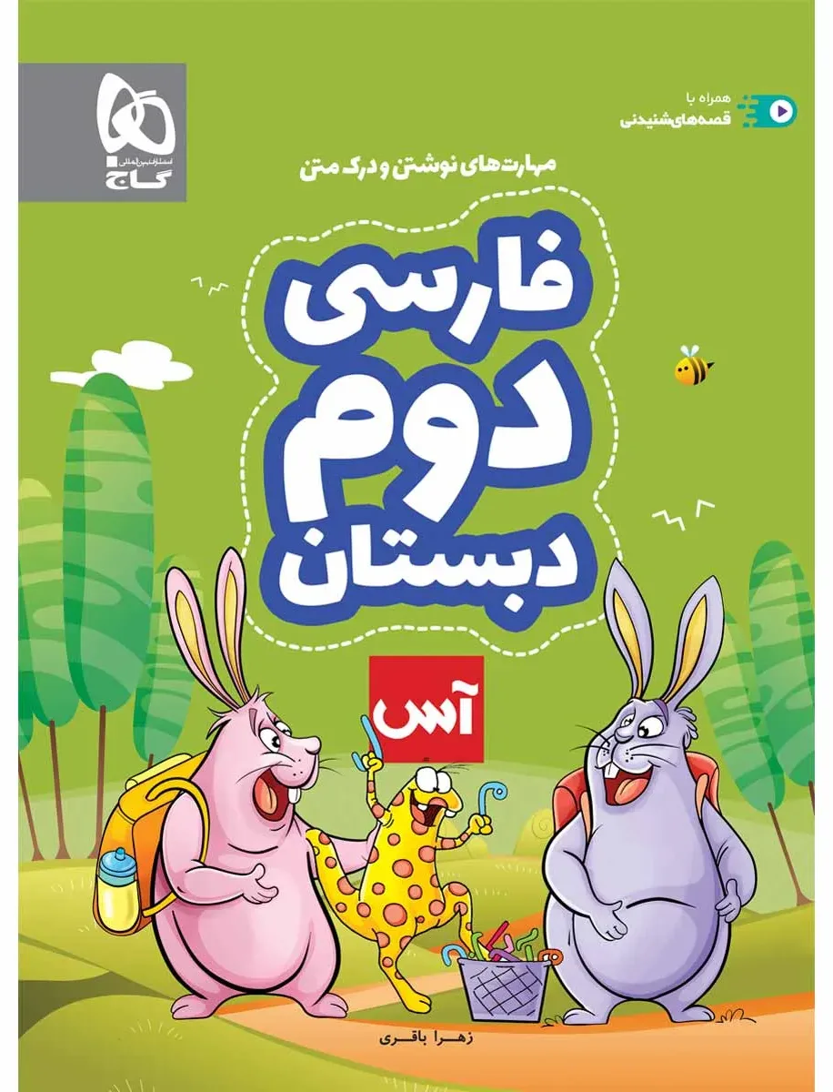 فارسی دوم سری آس گاج