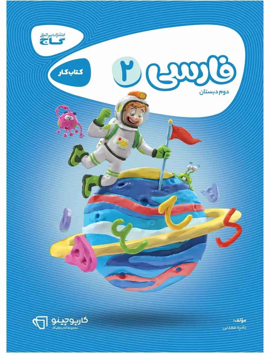 فارسی دوم سری کارپوچینو گاج