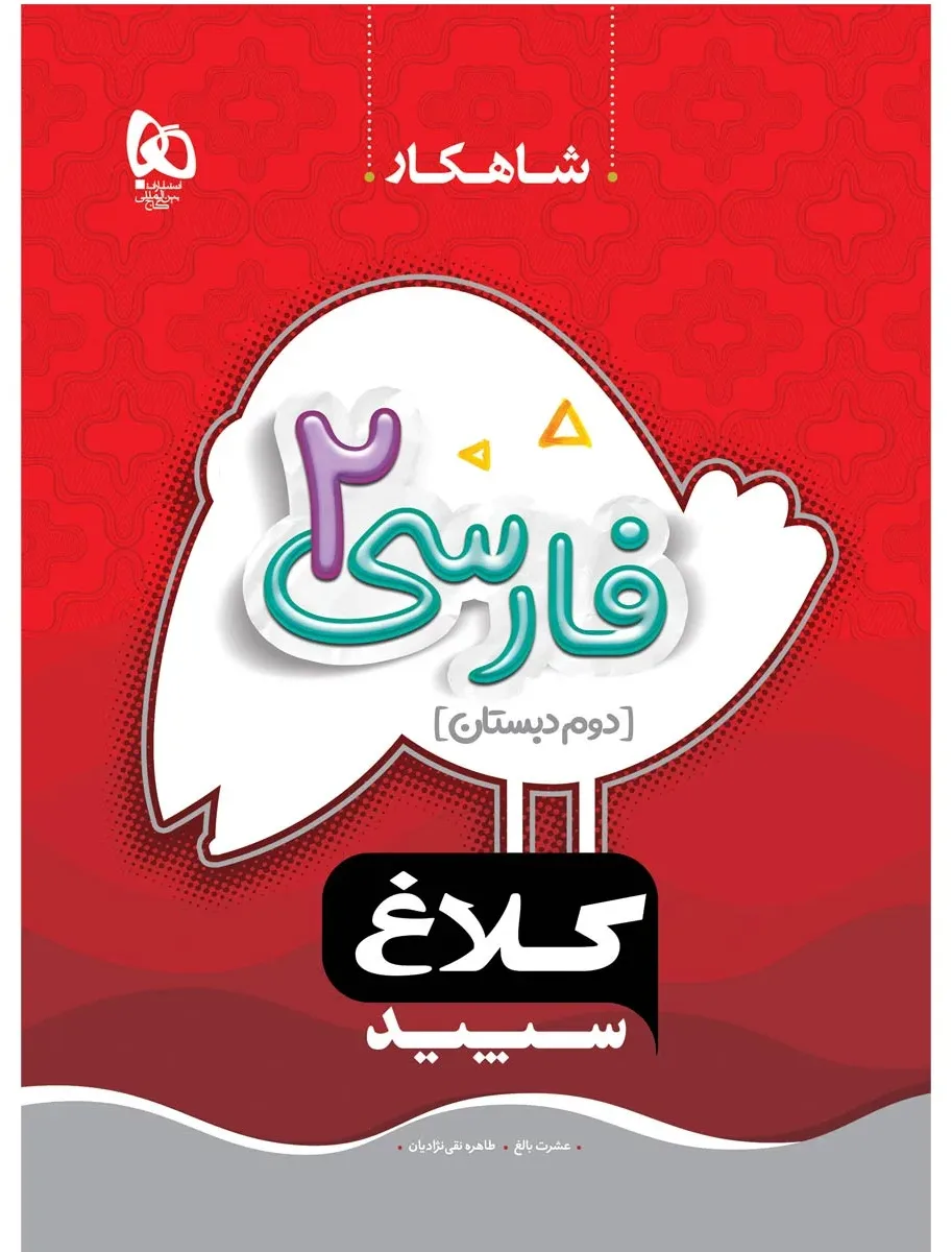 فارسی دوم سری شاهکار کلاغ سپید گاج