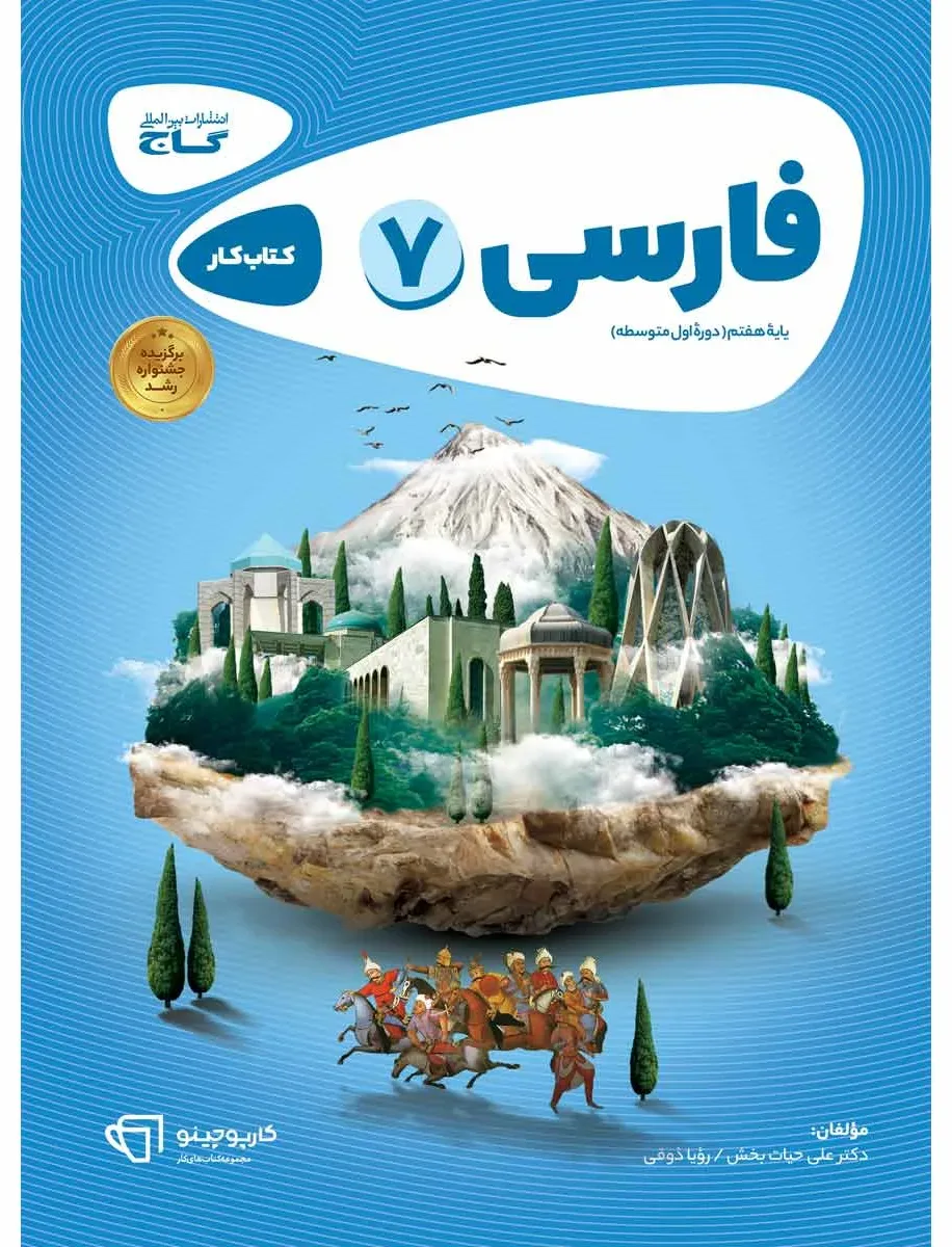 فارسی هفتم سری کارپوچینو گاج