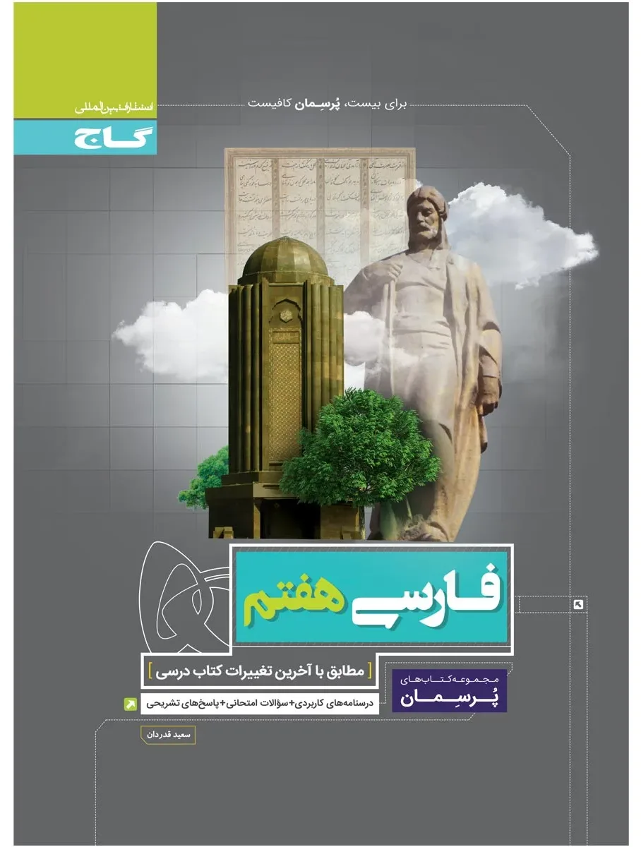 فارسی هفتم سری پرسمان گاج