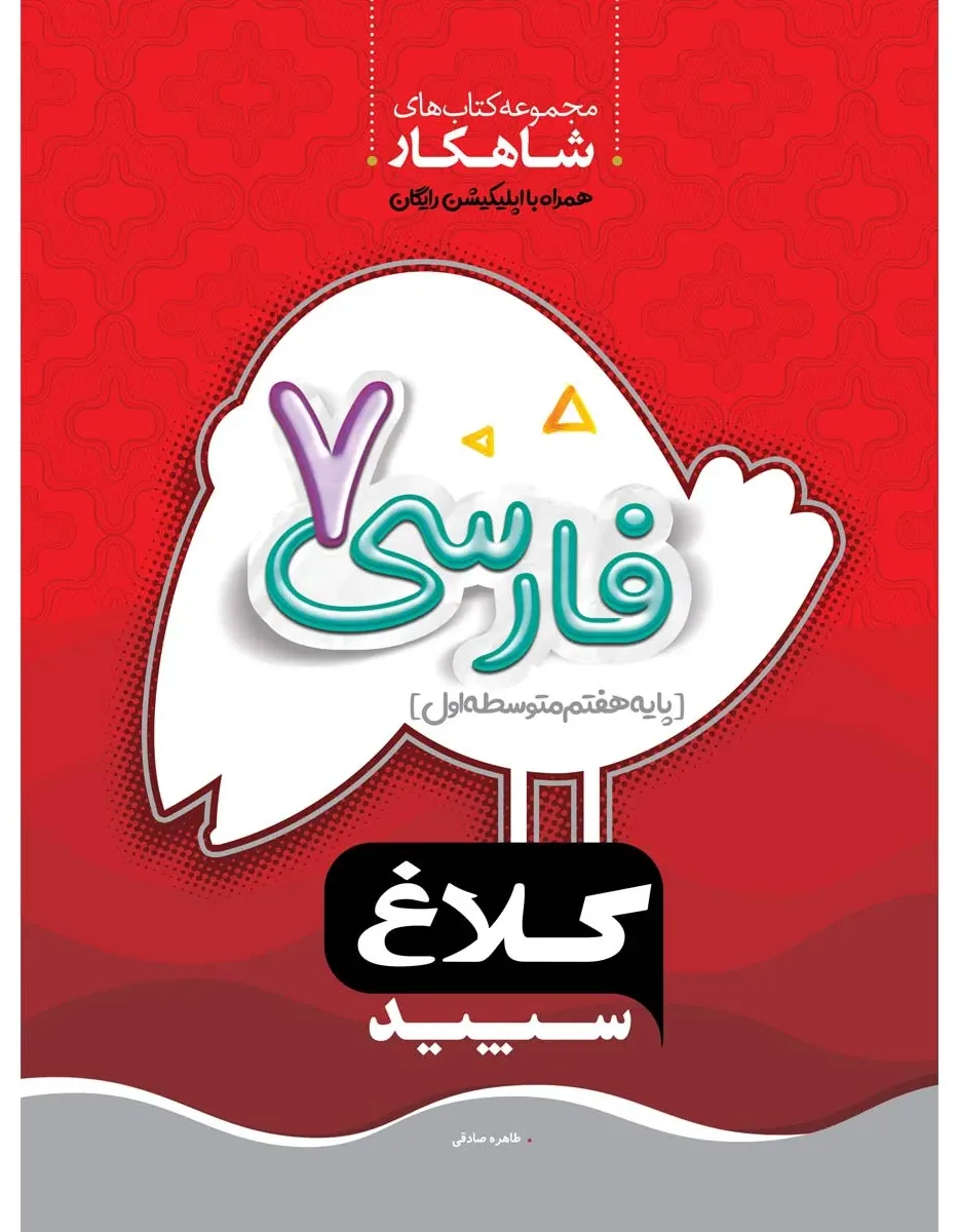 فارسی هفتم سری شاهکار کلاغ سپید گاج