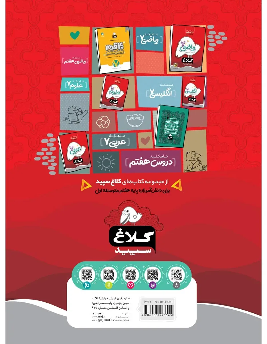 فارسی هفتم سری شاهکار کلاغ سپید گاج