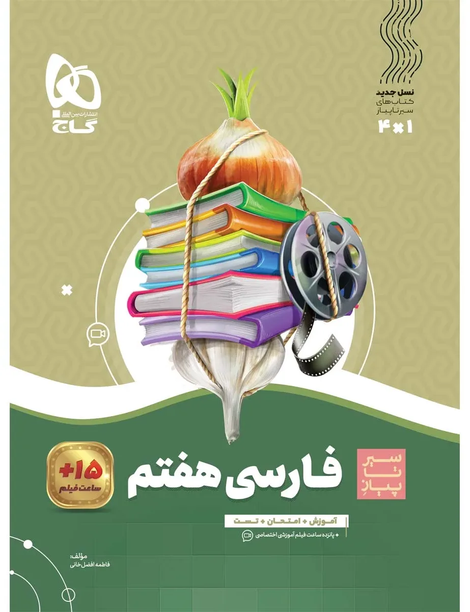 فارسی هفتم سری سیر تا پیاز گاج