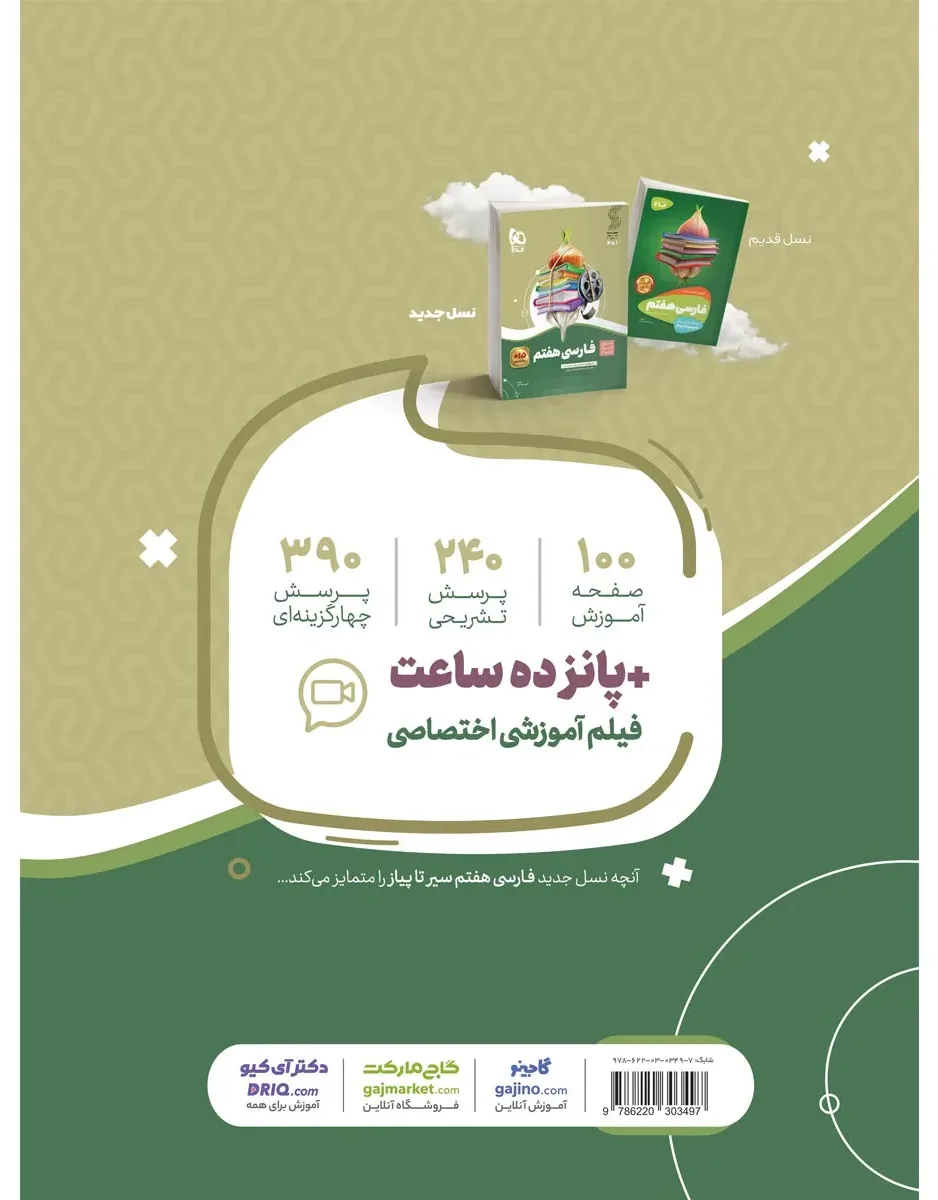فارسی هفتم سری سیر تا پیاز گاج