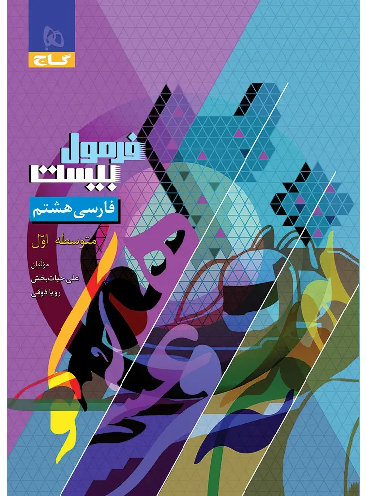 فارسی هشتم سری فرمول بیست گاج