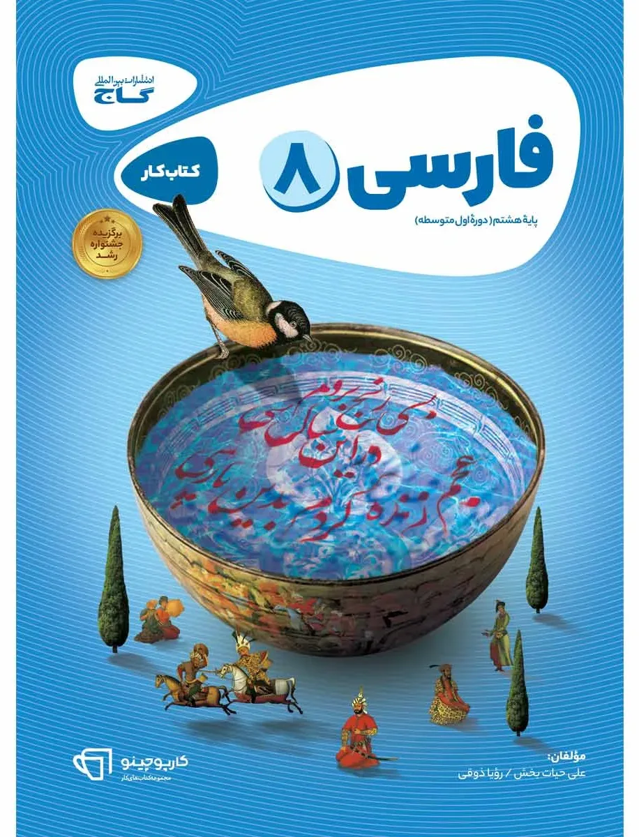 فارسی هشتم سری کارپوچینو گاج